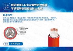 welcome-球速体育防火电缆系列HFTGB